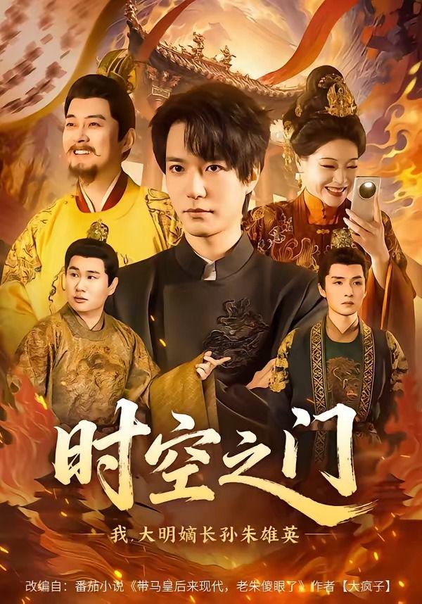 时空之门：我，大明嫡长孙朱雄英封面图