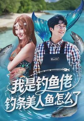 我是钓鱼佬，钓条美人鱼怎么了封面图