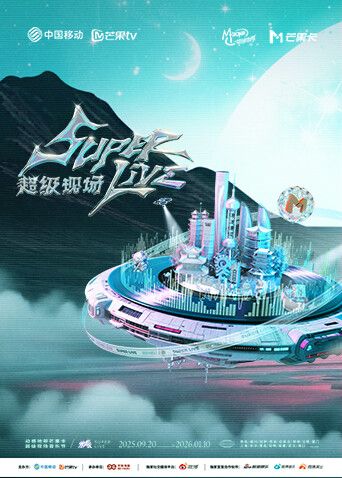 2025动感地带芒果卡无限X SuperLive超级现场封面图