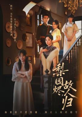 梨园烬，故人归封面图