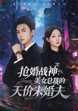 抢婚战神：美女总裁的天价未婚夫封面图