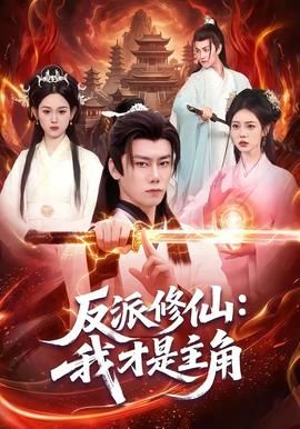 反派修仙，我才是主角封面图