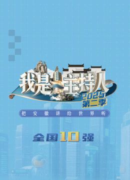 我是主持人第二季封面图