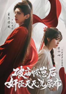 破庙怀崽后，奸臣天天洗尿布封面图