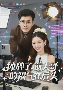 摊牌了，前夫哥的福气在后头封面图