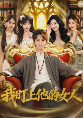 我盯上他的女人封面图