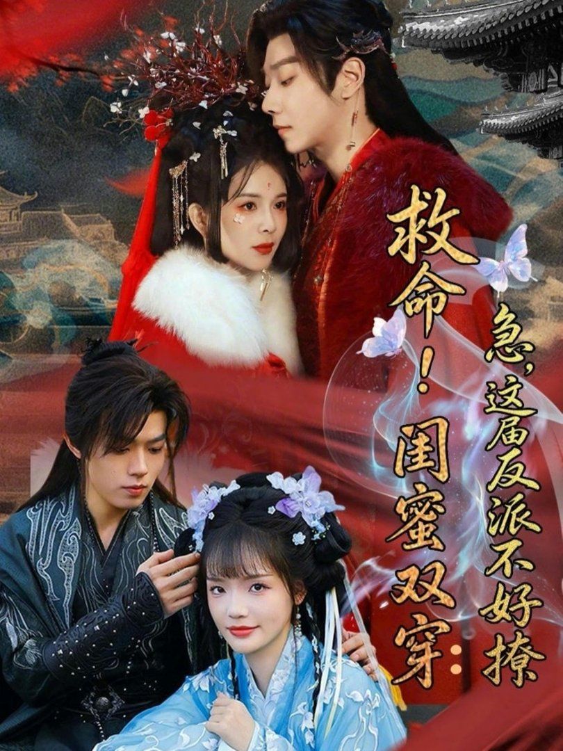 救命！闺蜜双穿：急，这届反派不好撩（闺蜜双穿书，勾反派，掳病娇）封面图