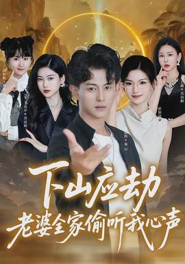 下山应劫老婆全家偷听我心声封面图