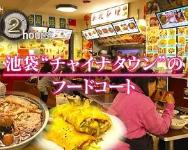 纪实72小时，池袋"唐人街"的美食广场封面图