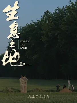 生息之地封面图