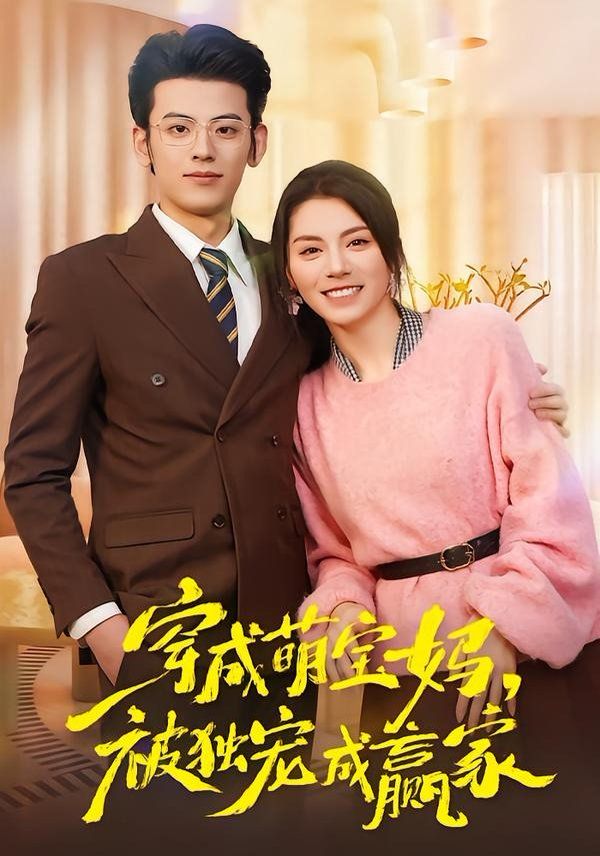 穿成萌宝妈，被独宠成赢家（一朝穿成萌宝妈，她被独宠成赢家）封面图