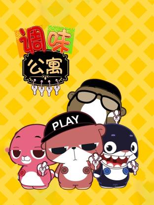 调味公寓封面图