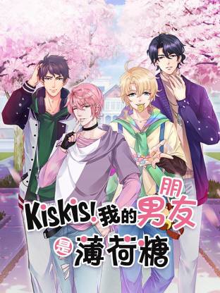 KisKis!我的男朋友是薄荷糖封面图