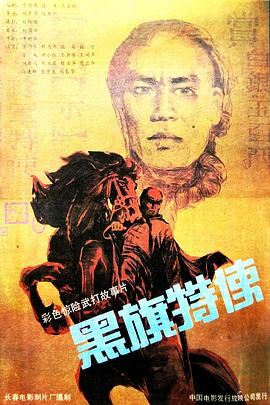 黑旗特使封面图