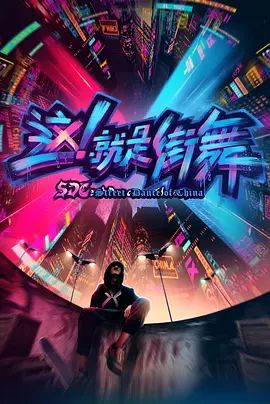 这，就是街舞 第一季封面图