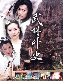 武林外史 (2001)封面图