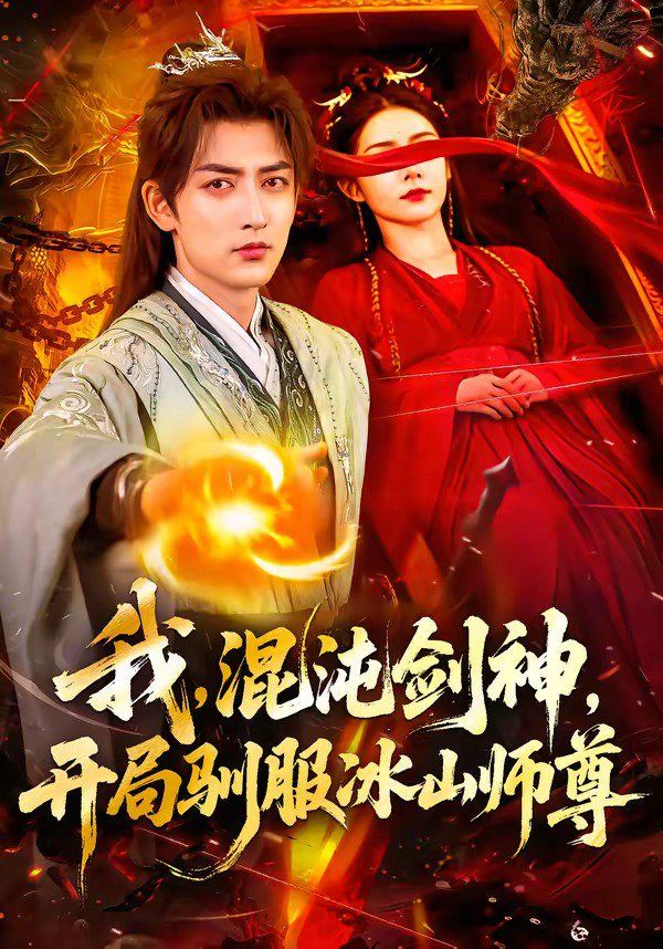 我，混沌剑神，开局驯服冰山师封面图