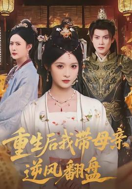 重生后我带母亲逆风翻盘封面图