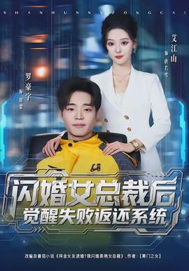 闪婚女总裁后，觉醒失败返还系统封面图