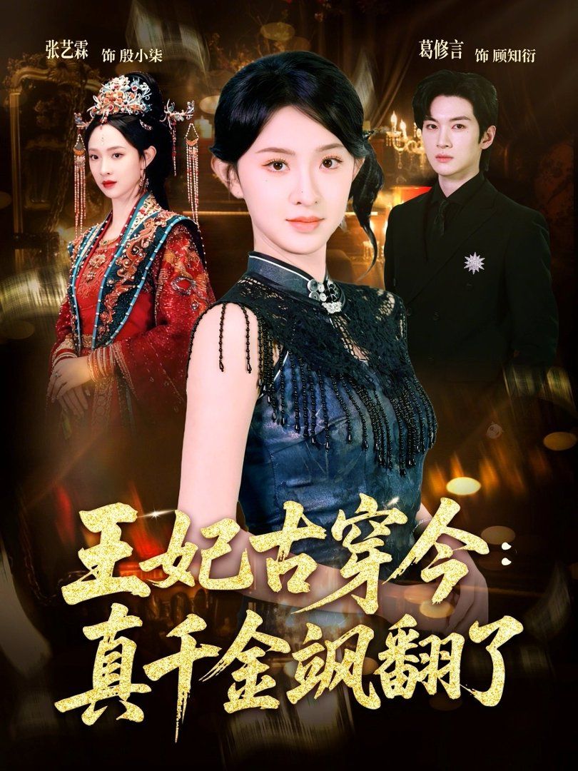 王妃古穿今：真千金飒翻了封面图