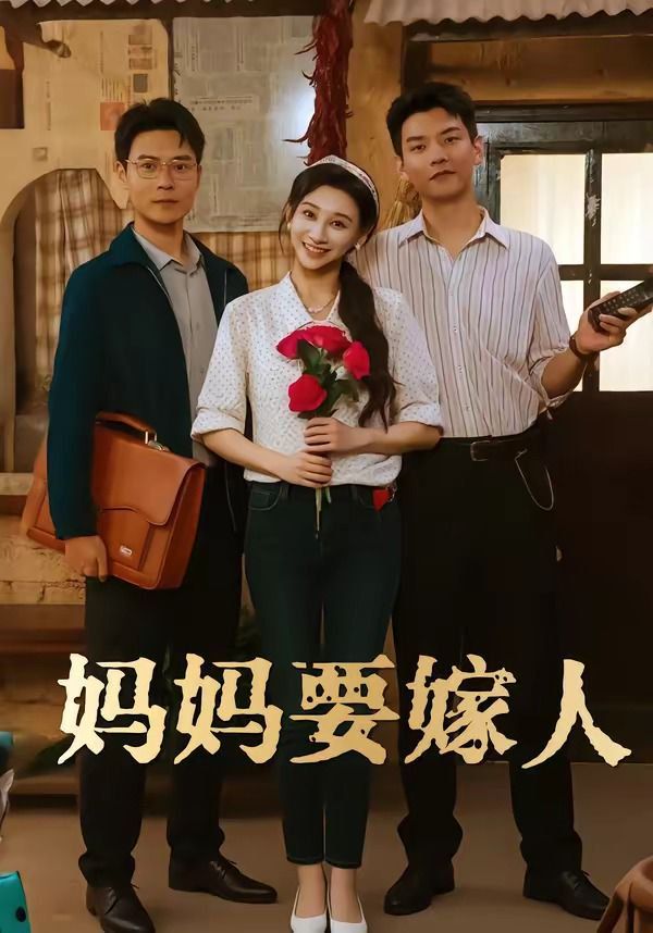 妈妈要嫁人（娘要嫁人）封面图