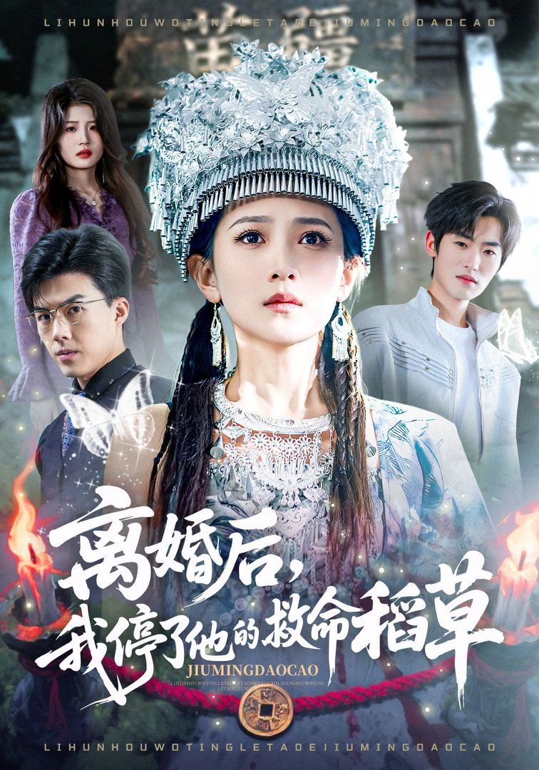 离婚后，我停了他的救命稻草封面图