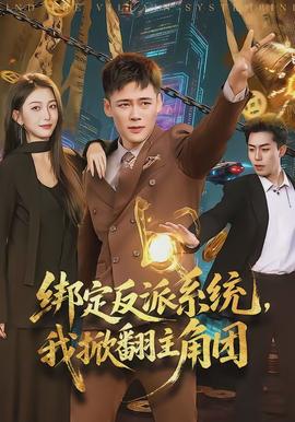 绑定反派系统，我掀翻主角团封面图