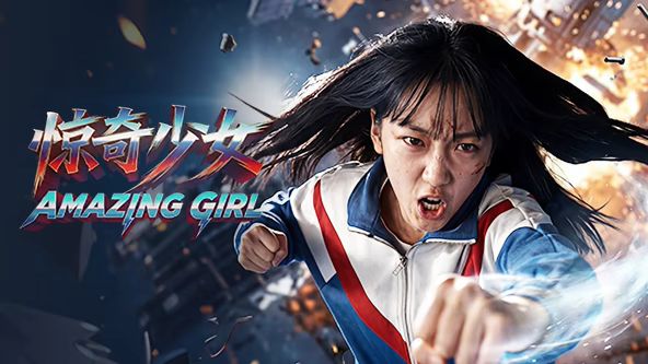 惊奇少女（2026）封面图