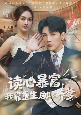 读心暴富，我靠重生剧本养爹封面图