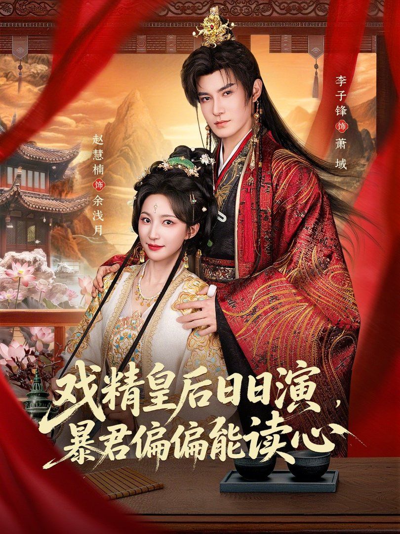 戏精皇后日日演，暴君偏偏能读心（我努力演恶毒，结果暴君会读心术）封面图