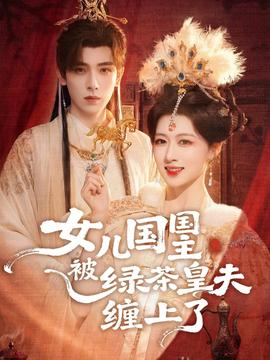 女儿国国主被绿茶皇夫缠上了封面图