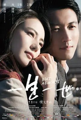 一生一世（2014）封面图