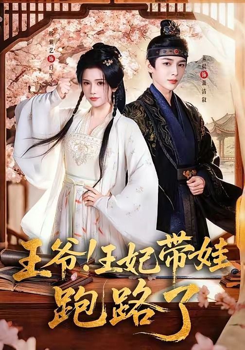 王爷！王妃带娃跑路了（王爷，王妃又来偷娃了）封面图