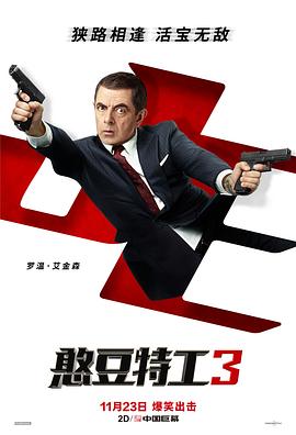 憨豆特工3（普通话版）封面图
