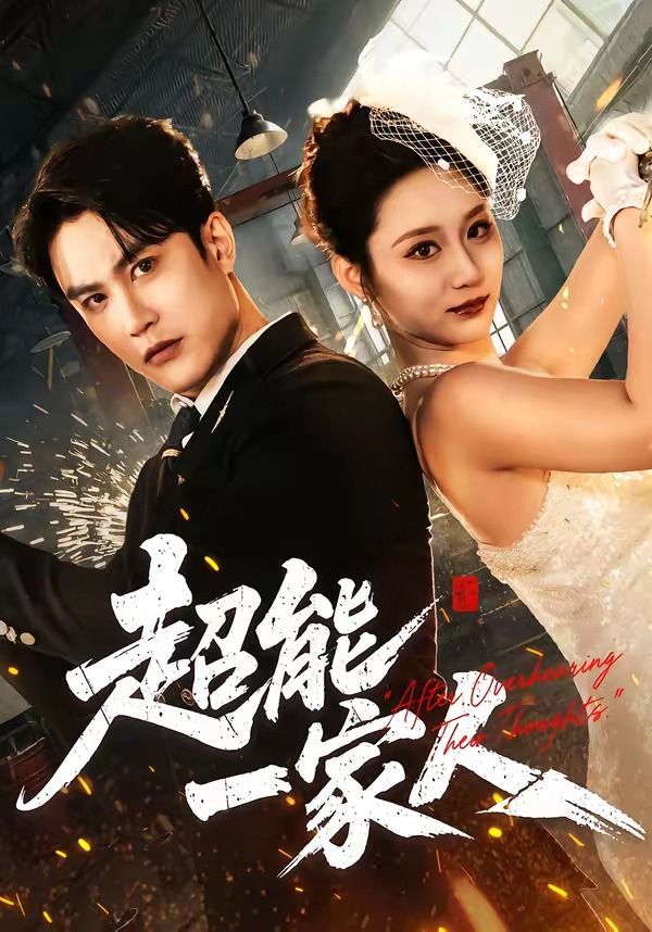 超能一家人（2026）封面图