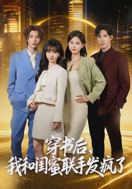 穿书后，我和闺蜜联手发疯了封面图