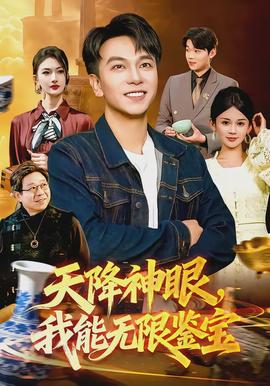 天降神眼，我能无限鉴宝封面图