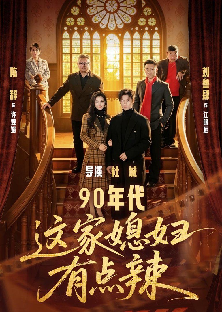 90年代这家媳妇有点辣封面图