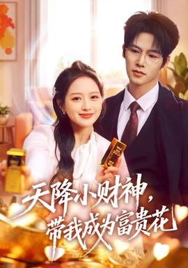 天降小财神，带我成为富贵花封面图