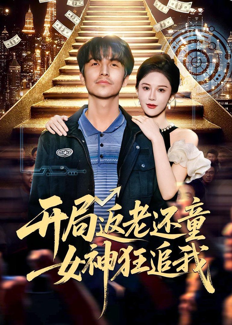 开局返老还童：女神狂追封面图