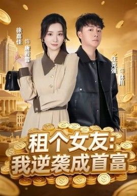 租个女友，我逆袭成首富封面图