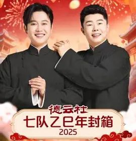 德云社七队乙巳年封箱封面图