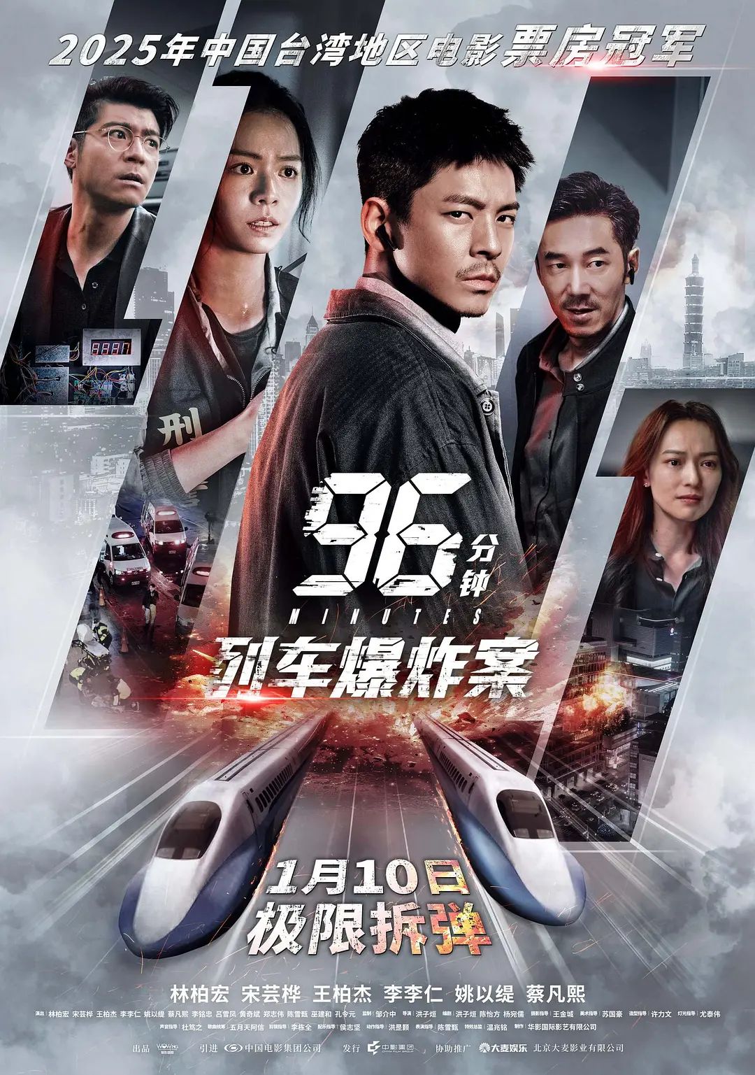 96分钟，列车爆炸案96分鐘封面图