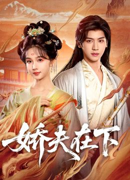娇夫在下，代嫁夫君封面图