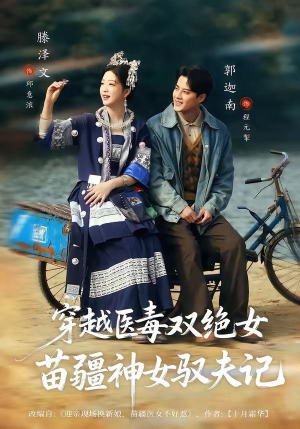 穿越医毒双绝女：苗疆神女驭夫记（八零辣妻，苗疆圣女不好惹）封面图