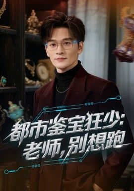 都市鉴宝狂少老师别想跑封面图