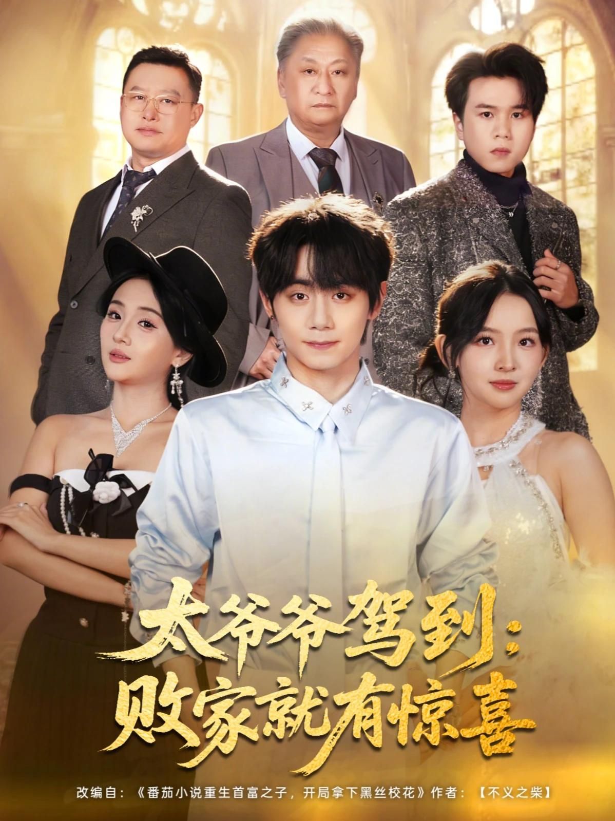 太爷爷驾到，败家就有惊喜封面图