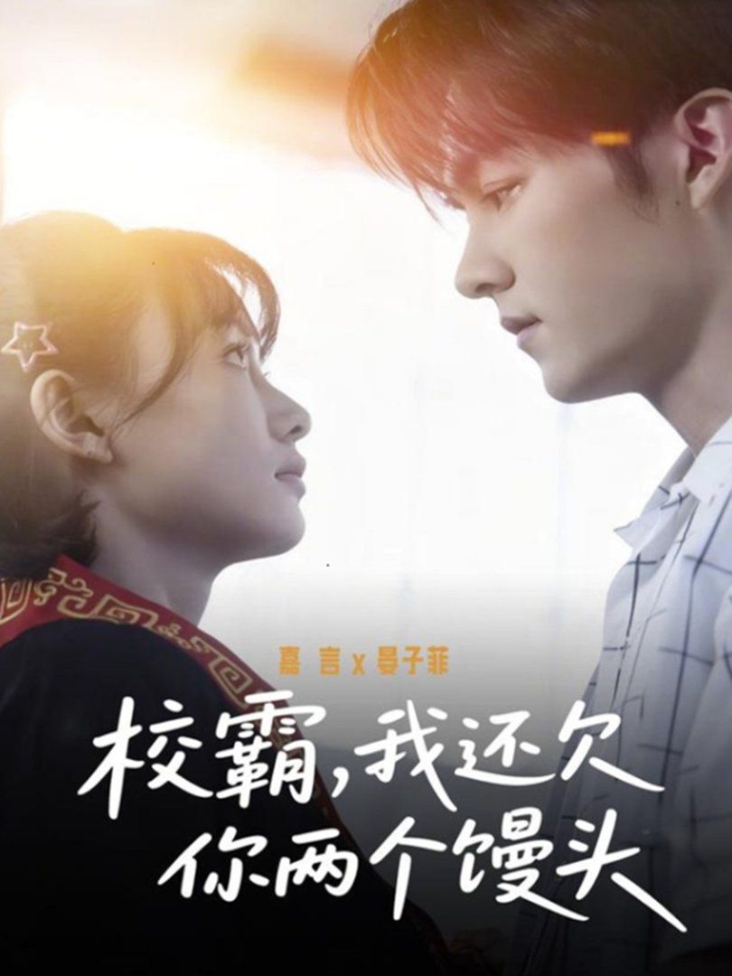 校霸，我还欠你两个馒头封面图