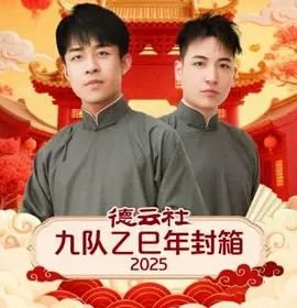 德云社九队乙巳年封箱封面图