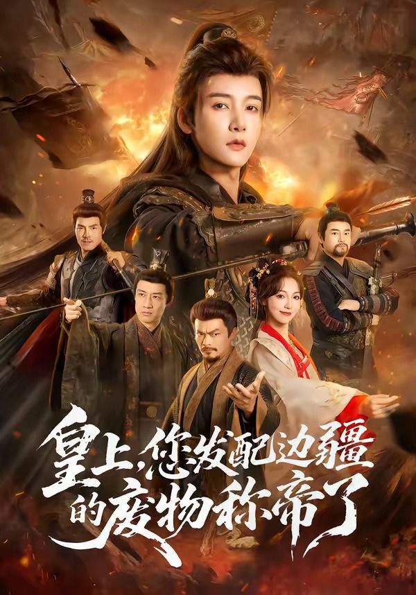 皇上，您发配边疆的废物称帝封面图